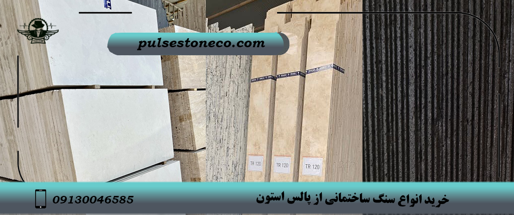 خرید انواع سنگ نما از کارخانه