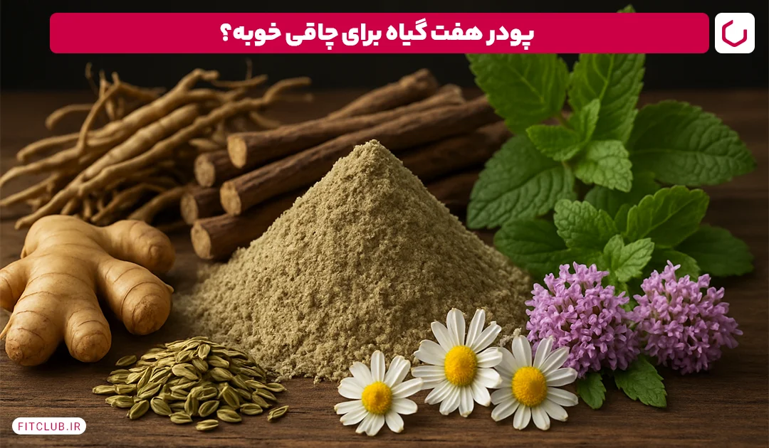 پودر گیاه هفت برای چاقی خوب است؟ | باشگاه تناسب اندام