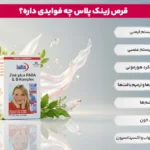 1762462663 899 چه زمانی باید قرص زینک پلاس مصرف کنیم؟ فواید.webp