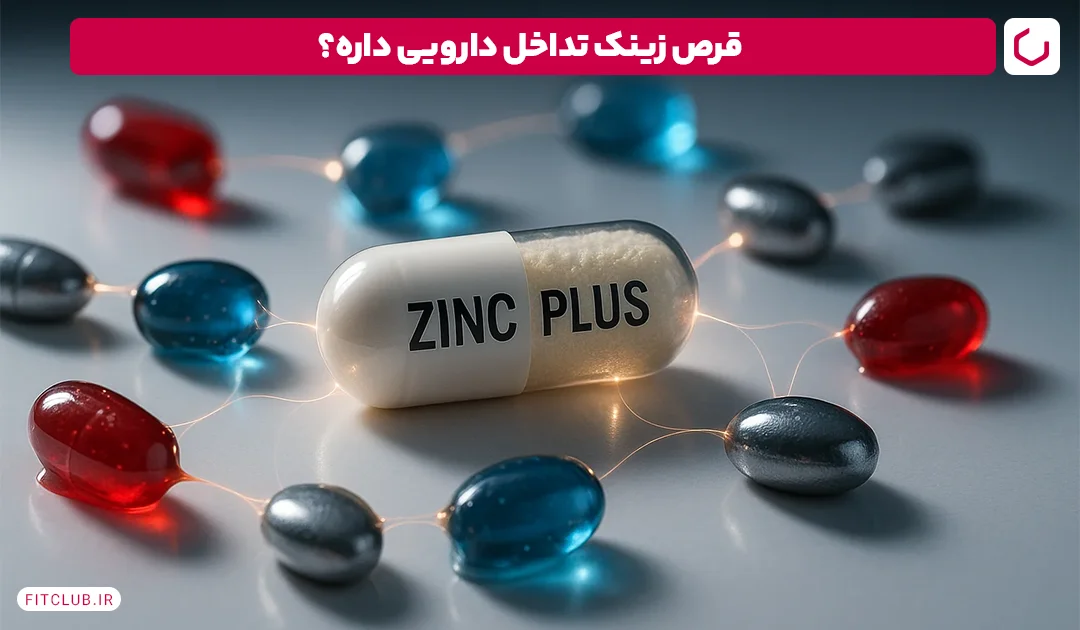 تداخلات دارویی قرص روی فیت کلاب