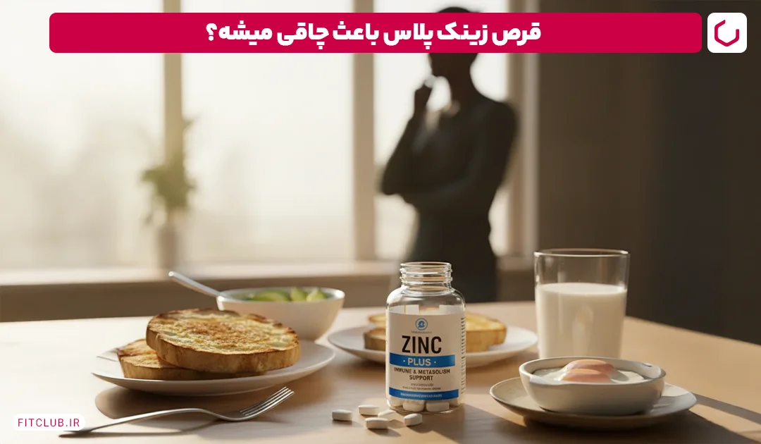 قرص زینک پلاس برای چاقی فیت کلاب