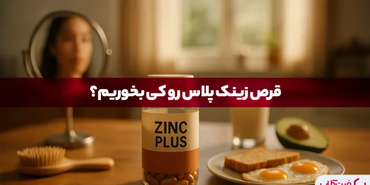 قرص زینک پلاس را کی بخوریم؟