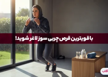 قرص های چربی سوز قوی ترین چربی سوز شکم و پهلو 2 قرص چربی سوز