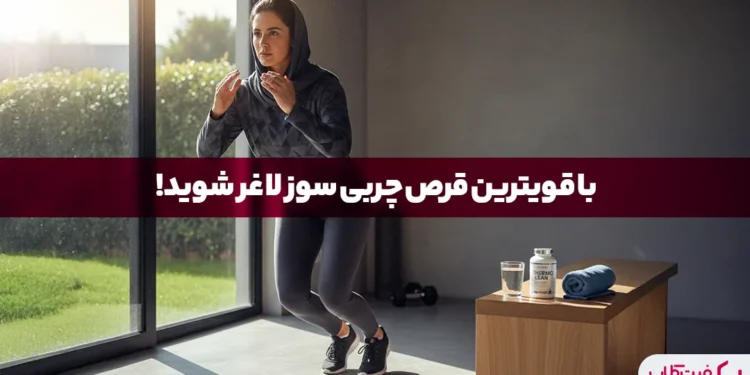 قرص چربی سوز