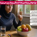 1762719530 856 مولتی ویتامین برای رفع خستگی معرفی ۷ مولتی ویتامین انرژی.webp