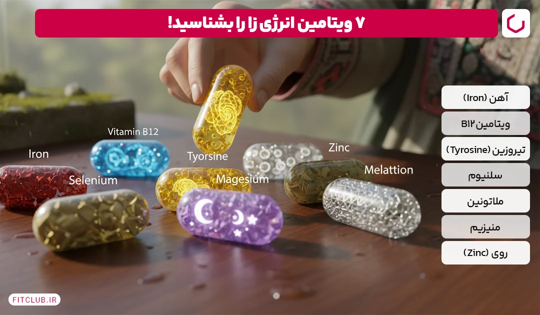 چگونه بهترین مولتی ویتامین را برای رفع خستگی انتخاب کنیم؟ 7 مولتی ویتامین انرژی زا فیت کلاب