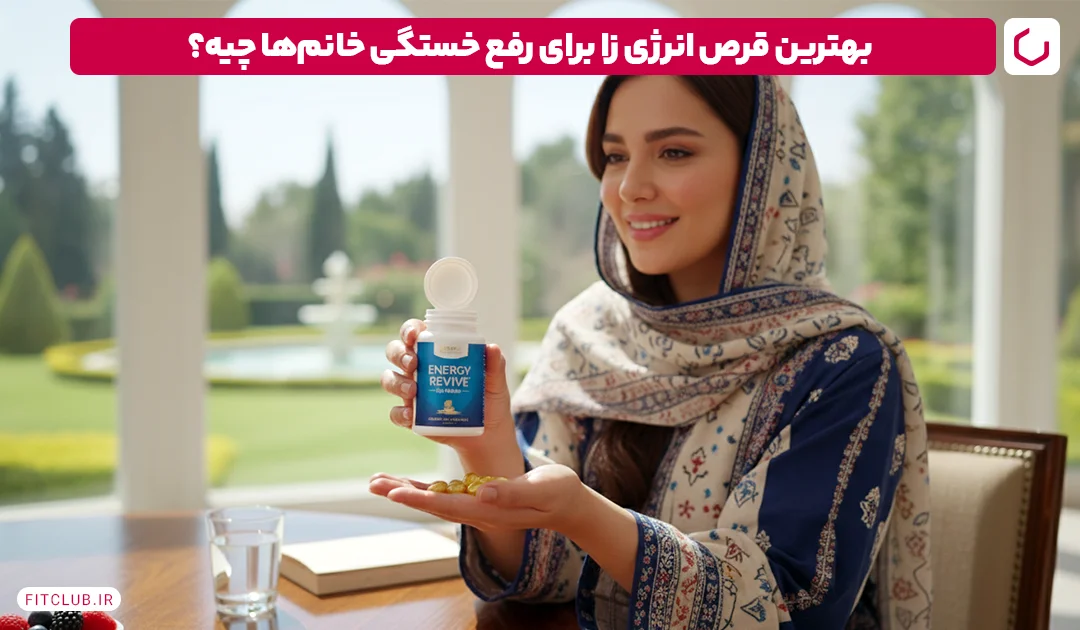 Optiwoman Golden Life بهترین مولتی ویتامین انرژی زا برای رفع خستگی زنان Fit Club