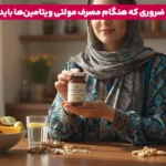 1762719536 639 مولتی ویتامین برای رفع خستگی معرفی ۷ مولتی ویتامین انرژی.webp