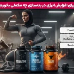 1762719538 849 مولتی ویتامین برای رفع خستگی معرفی ۷ مولتی ویتامین انرژی.webp