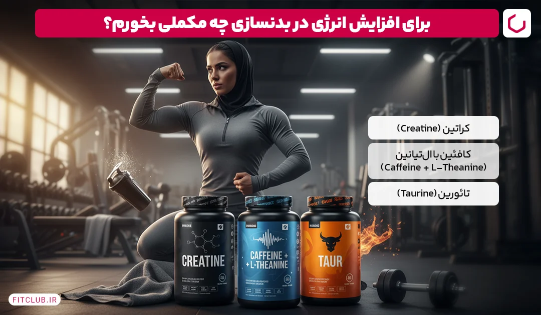 بهترین مکمل برای افزایش انرژی در فیت کلاب بدنسازی