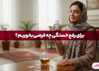 مولتی ویتامین برای رفع خستگی معرفی ۷ مولتی ویتامین انرژی زا 11 مولتی ویتامین برای رفع خستگی