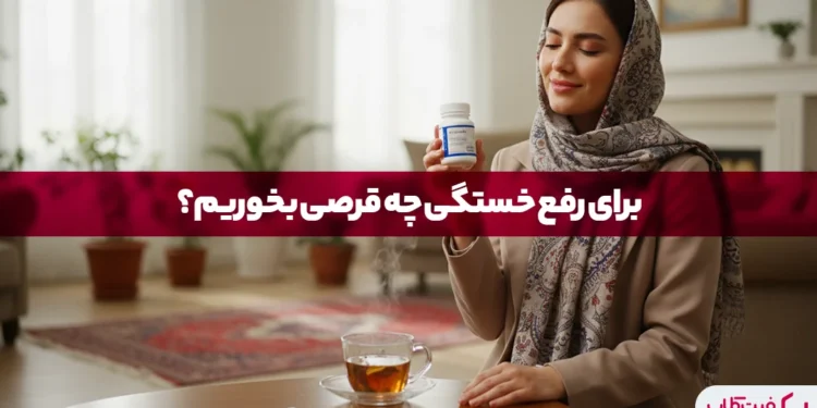 مولتی ویتامین برای رفع خستگی