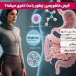 1763125697 519 قرص متفورمین برای کاهش وزن چند کیلو کاهش وزن با.webp