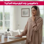 1763125699 79 قرص متفورمین برای کاهش وزن چند کیلو کاهش وزن با.webp