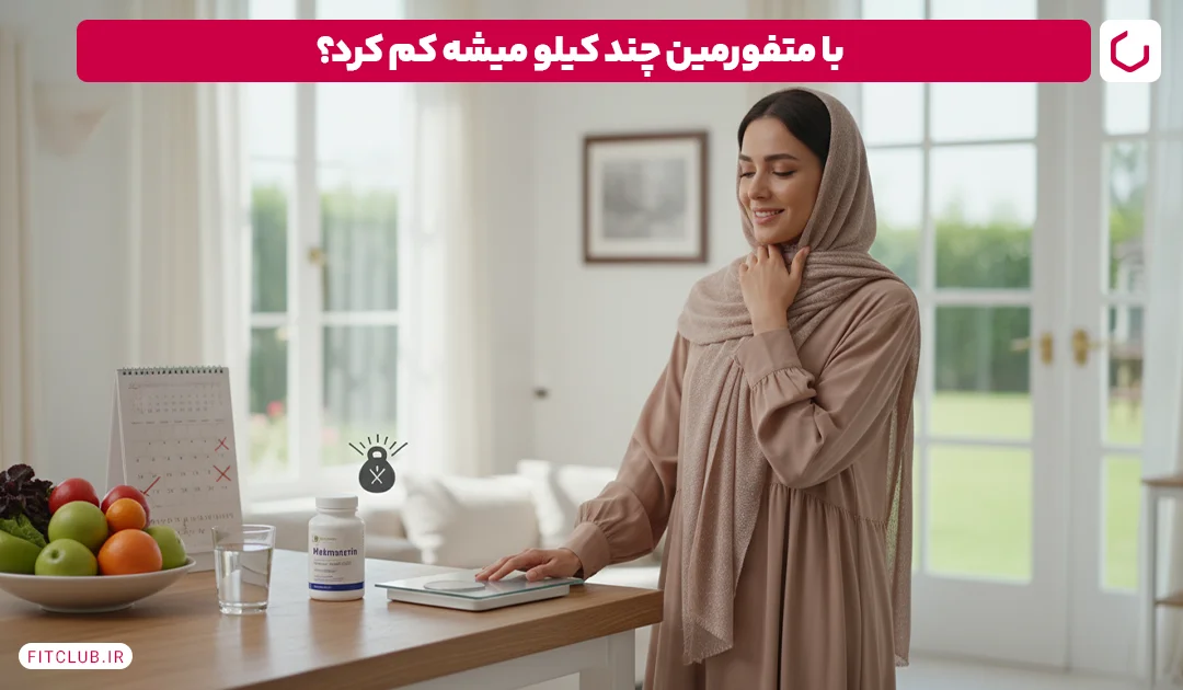 کاهش وزن چند کیلویی با متفورمین امکان پذیر است؟ | باشگاه تناسب اندام