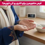 1763125701 782 قرص متفورمین برای کاهش وزن چند کیلو کاهش وزن با.webp