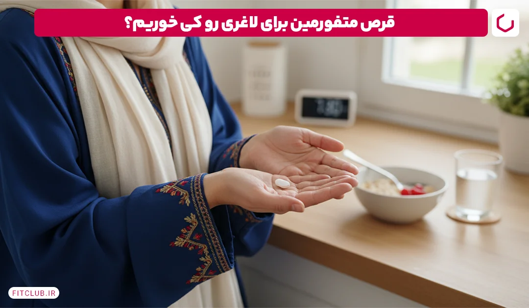 بهترین زمان مصرف قرص متفورمین برای کاهش وزن چه زمانی است؟ | باشگاه تناسب اندام