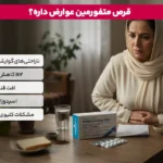 1763125704 701 قرص متفورمین برای کاهش وزن چند کیلو کاهش وزن با.webp