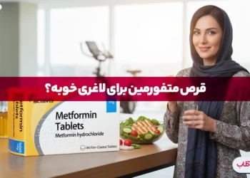 قرص متفورمین برای کاهش وزن چند کیلو کاهش وزن با متفورمین امکان پذیر است؟ 7 قرص متفورمین برای لاغری