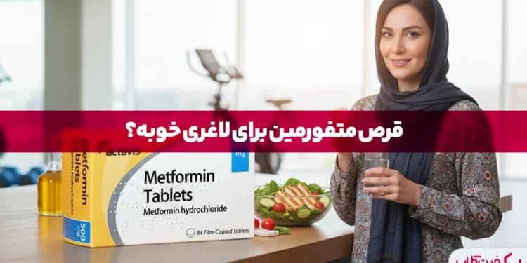 قرص متفورمین برای لاغری