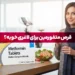 قرص متفورمین برای کاهش وزن چند کیلو کاهش وزن با متفورمین امکان پذیر است؟ 11 قرص متفورمین برای لاغری