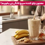 1764278183 497 معجون چاقی افزایش وزن سالم و طبیعی با معجون چاق.webp