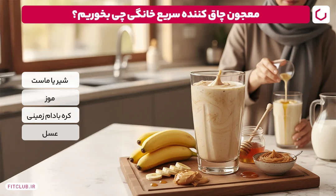 به عنوان یک معجون چاق کننده سریع خانگی چه بخوریم؟ | باشگاه تناسب اندام