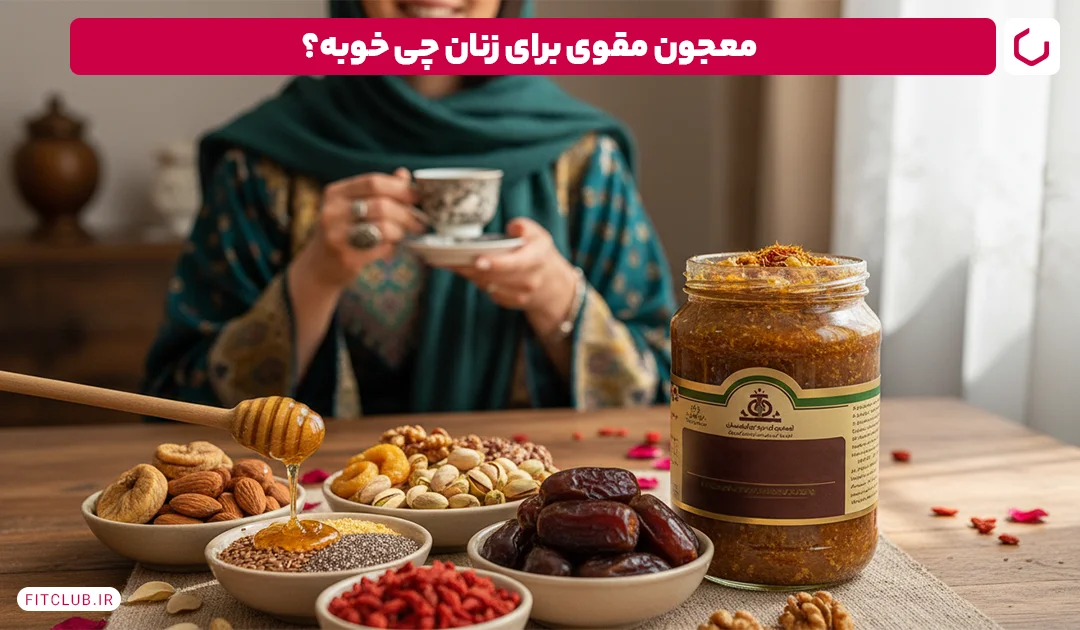 طرز تهیه معجون مقوی زنانه; افزایش انرژی و افزایش وزن سالم Fit Club