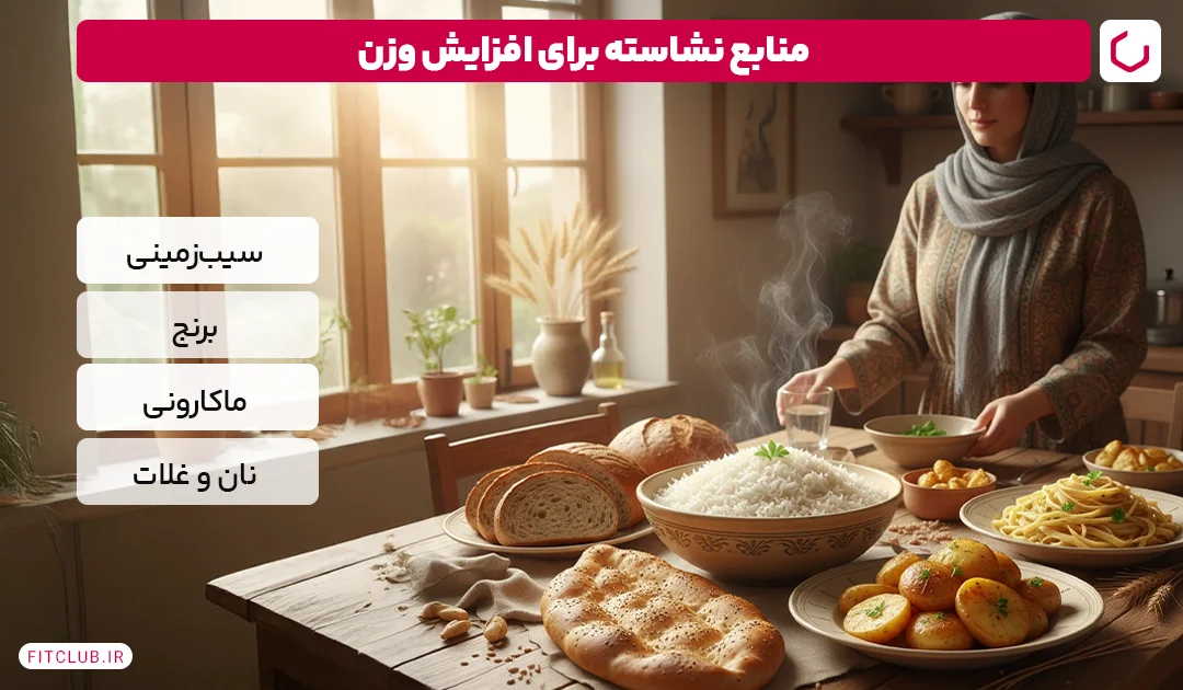 منابع نشاسته برای افزایش وزن Fit Club