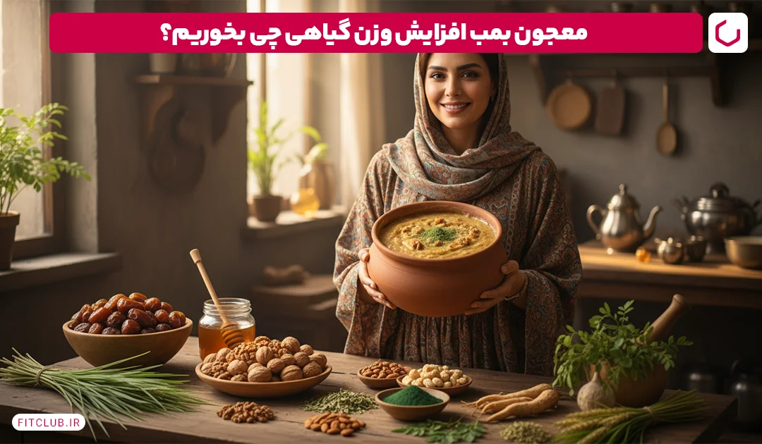 معجون چاقی در عطاری; معجون گیاهی بمب افزایش وزن Fit Club