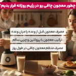 1764278193 277 معجون چاقی افزایش وزن سالم و طبیعی با معجون چاق.webp