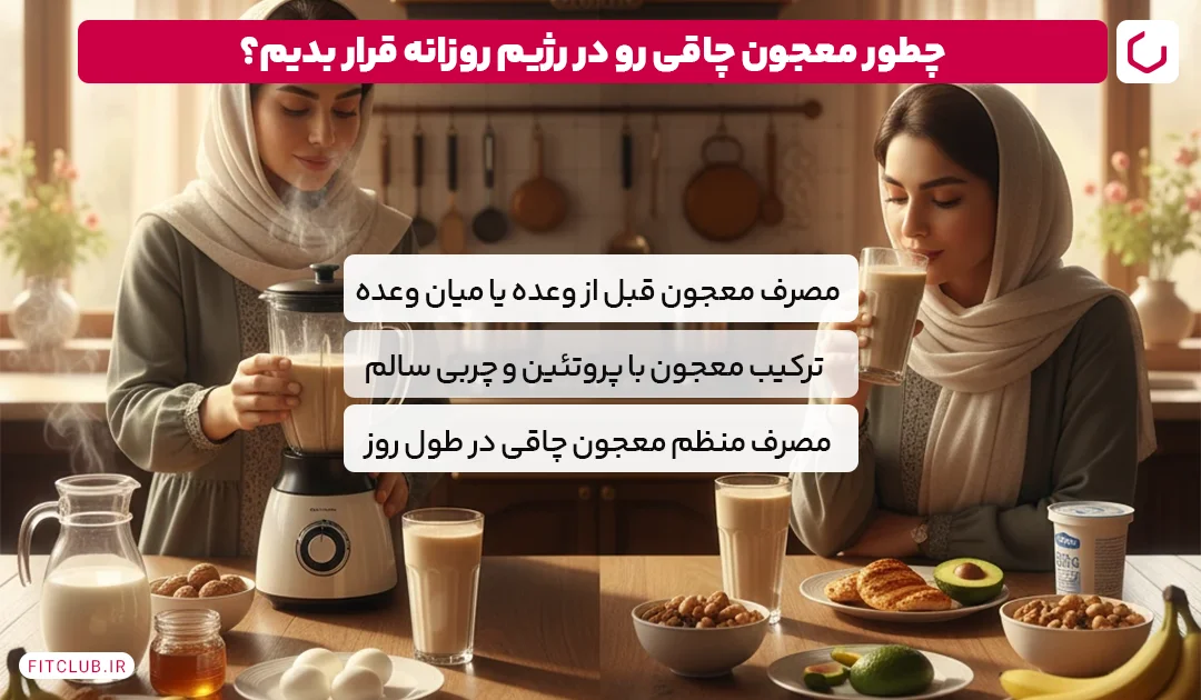چگونه معجون چاقی را در برنامه غذایی روزانه قرار دهیم؟ | باشگاه تناسب اندام