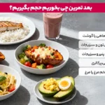 برای افزایش وزن و عضله سازی چه بخوریم؟ | 10 غذای حجیم قبل و بعد از تمرین 2 1764421083 559 برای افزایش وزن و عضله سازی چه بخوریم؟ 10.webp