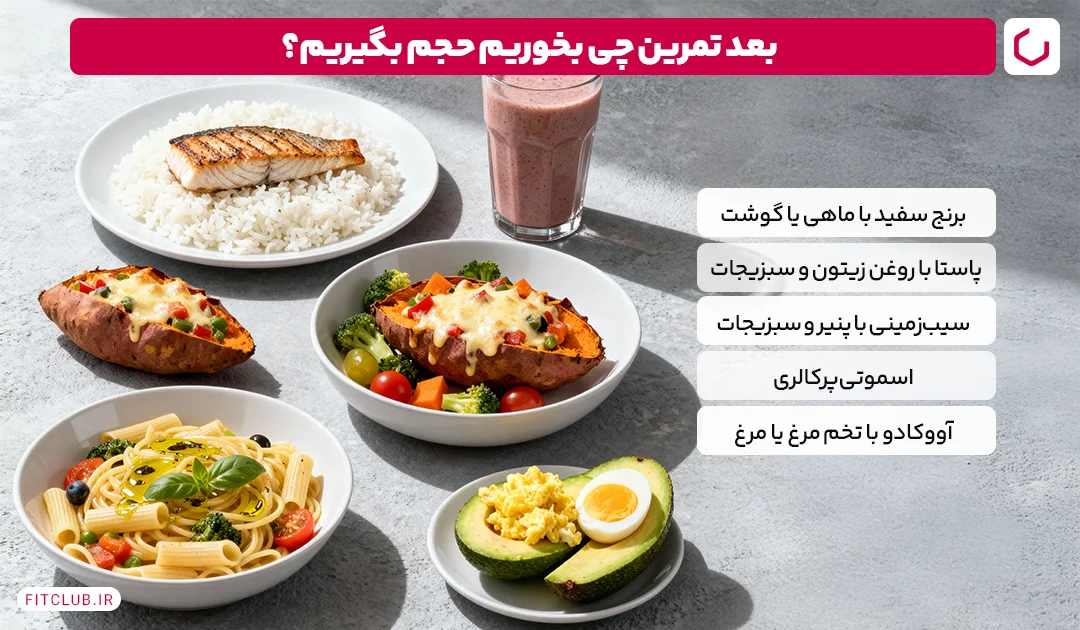 برای افزایش وزن و عضله سازی چه بخوریم؟ | 10 غذای حجیم قبل و بعد از تمرین 9 بعد از تمرین برای چاق شدن چه بخوریم؟ | باشگاه تناسب اندام