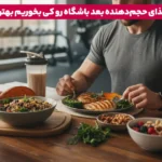برای افزایش وزن و عضله سازی چه بخوریم؟ | 10 غذای حجیم قبل و بعد از تمرین 3 1764421085 615 برای افزایش وزن و عضله سازی چه بخوریم؟ 10.webp