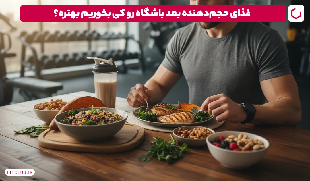 برای افزایش وزن و عضله سازی چه بخوریم؟ | 10 غذای حجیم قبل و بعد از تمرین 10 بهترین زمان برای خوردن غذای حجیم بعد از باشگاه فیت کلاب