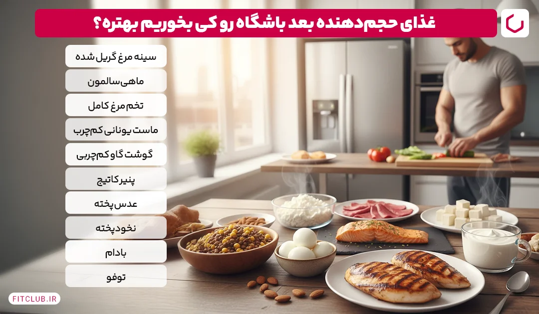 برای افزایش وزن و عضله سازی چه بخوریم؟ | 10 غذای حجیم قبل و بعد از تمرین 11 برای عضله سازی چه بخوریم؟ غذاهای پروتئینی بعد از باشگاه فیت کلاب