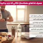 برای افزایش وزن و عضله سازی چه بخوریم؟ | 10 غذای حجیم قبل و بعد از تمرین 5 1764421089 200 برای افزایش وزن و عضله سازی چه بخوریم؟ 10.webp