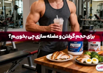 برای حجم گرفتن و عضله سازی چی بخوریم؟