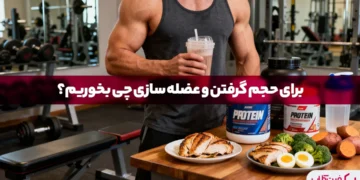 برای حجم گرفتن و عضله سازی چی بخوریم؟