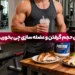 برای حجم گرفتن و عضله سازی چی بخوریم؟