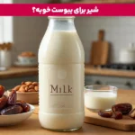 1764447414 396 درمان سریع یبوست در خانه درمان خانگی یبوست با این.webp