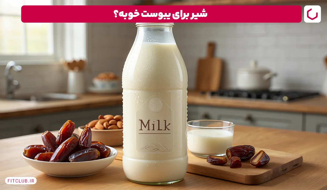 شیر برای یبوست فیت کلاب