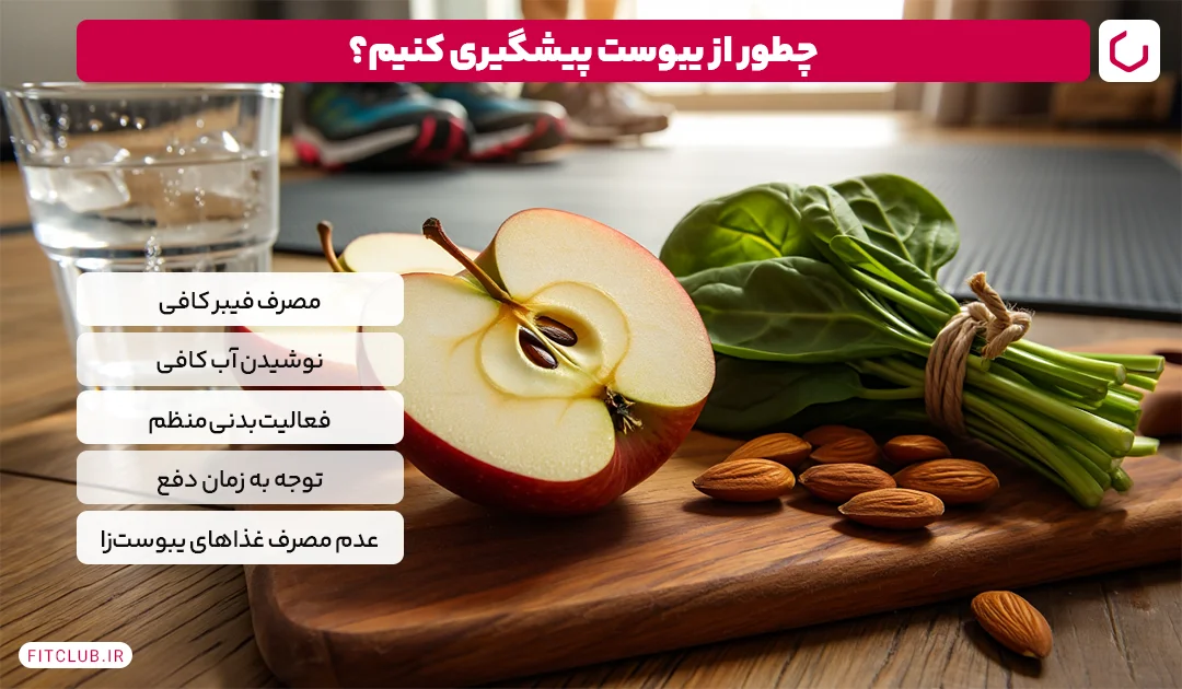 چگونه می توانید از یبوست جلوگیری کنید؟ | باشگاه تناسب اندام