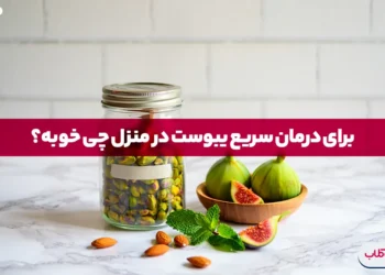 درمان سریع یبوست در منزل