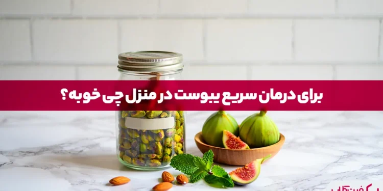 درمان سریع یبوست در منزل