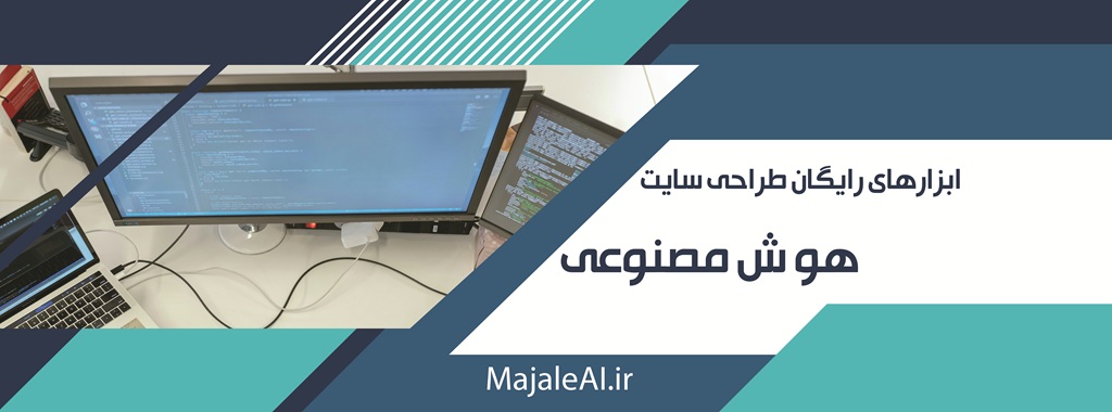 ساخت سایت با هوش مصنوعی 2 ساخت سایت با AI