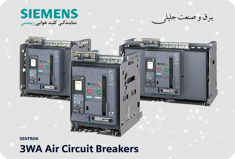 برق و صنعت جلیلی نمایندگی زیمنس آلمان در لاله زار 2 کلید هوایی زیمنس