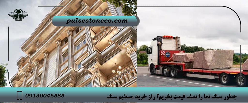 خرید انواع سنگ ساختمانی از کارخانه