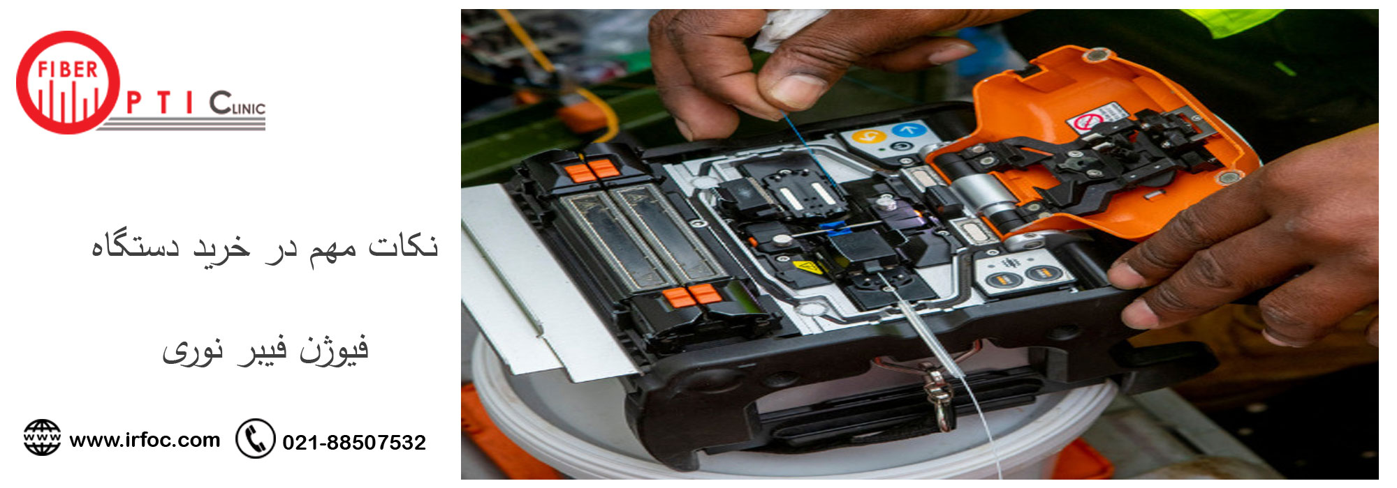 بهترین دستگاه فیوژن چینی کدام است؟ 4 نکات مهم در خرید دستگاه فیوژن